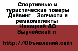 Спортивные и туристические товары Дайвинг - Запчасти и ремкомплекты. Ненецкий АО,Выучейский п.